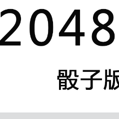 2048骰子版
