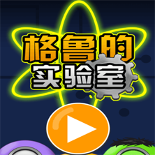 格鲁的实验室