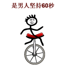 是男人坚持60秒